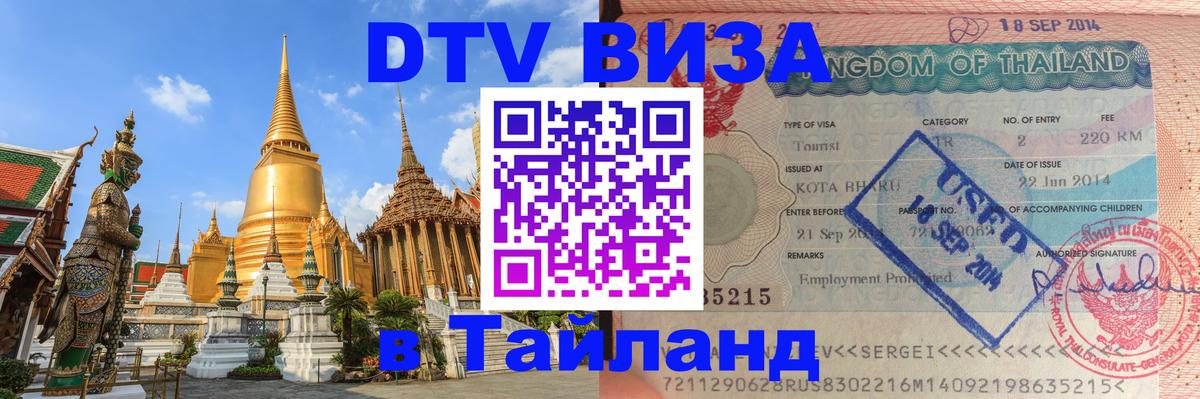 DTV Visa Тайланд купить 