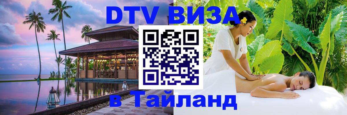 Стоимость и условия DTV визы — оформление в Таиланд под ключ - Первоуральск  05.10.2025 