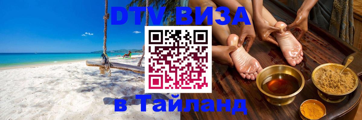 Стоимость и условия DTV визы — оформление в Таиланд под ключ - Первоуральск  19.11.2025 