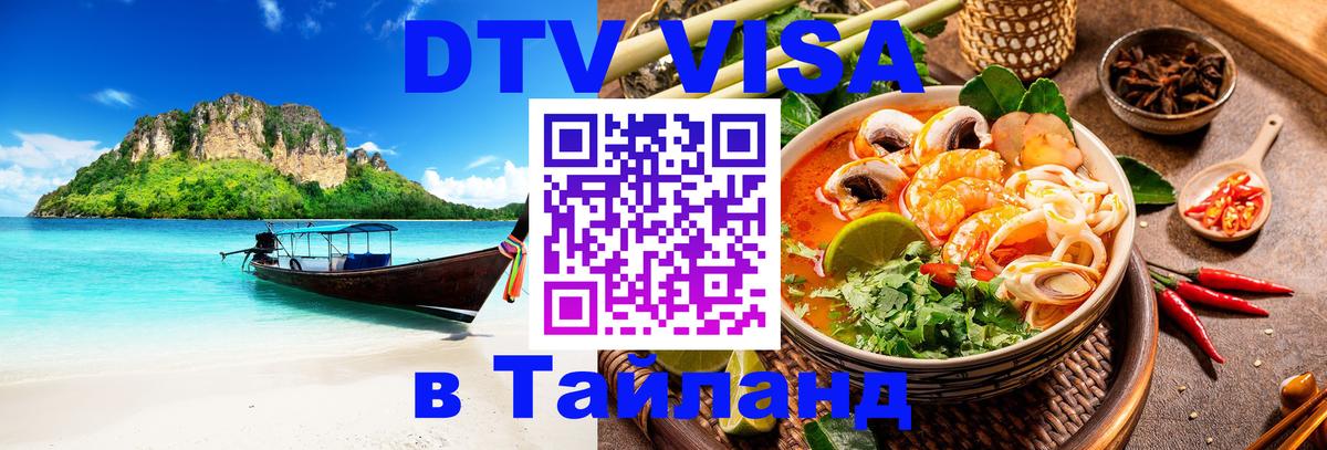 Visa в Таиланд Первоуральск 